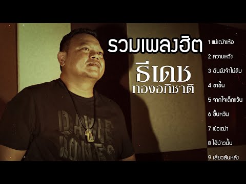 รวมเพลงฮิต ธีเดช ทองอภิชาติ ล่าสุด ฟังกันยาววว