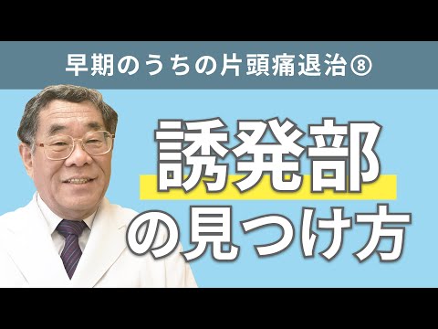 【頭痛シリーズ】2.片頭痛 #早期のうちの片頭痛退治⑧誘発部の見つけ方（Dr.寺本チャンネル）