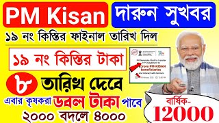 PM Kisan 19 installment date | পিএম কিষান 19 নং কিস্তির টাকা কবে দেবে? তারিখ ঘোষণা | PM Kisan