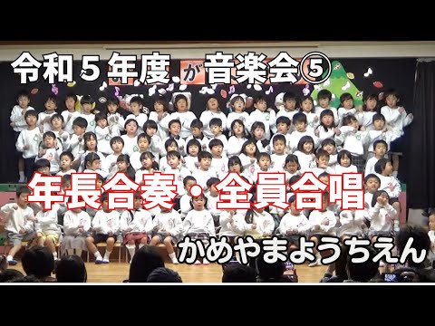 令和５年度　音楽会⑤　年長合奏及び全員合唱