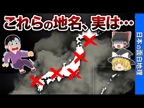 意味がわかると怖すぎる日本の地名９選【おもしろ地理】