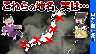 意味がわかると怖すぎる日本の地名９選【おもしろ地理】