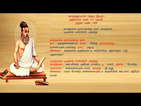 குறள் எண் 1305, காமத்துப்பால் - கற்பு இயல், அதிகாரம்: புலவி