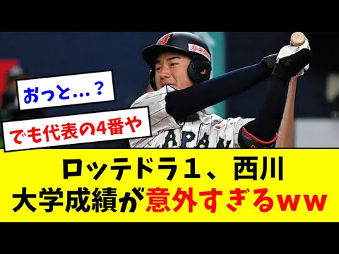 【マジか】ドラ１西川史礁、大学通算成績が意外すぎるwwwwww