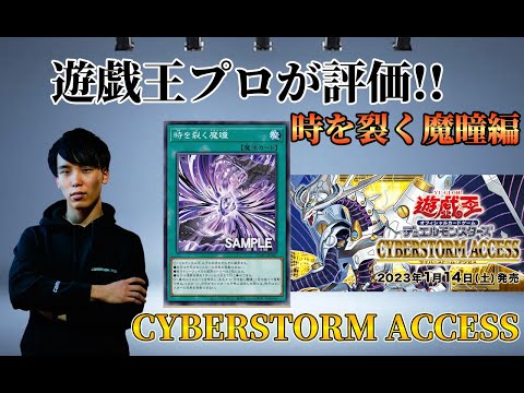 【遊戯王】プロが評価 【サイバーストームアクセス】に収録された【時を裂く魔瞳】について評価します 【モルガナイト】