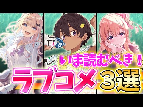 【超おすすめ！ラブコメラノベ3選❗️】今読むべき初心者にもオススメ作品！