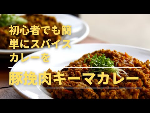 【ポークキーマカレー②】S&Bカレー粉だけで作る簡単すぎるポークキーマカレーの作り方