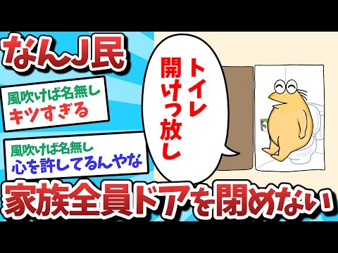 【悲報】なんJ民、家族全員ドアを閉めず困ってしまうｗｗｗ【2ch面白いスレ】【ゆっくり解説】