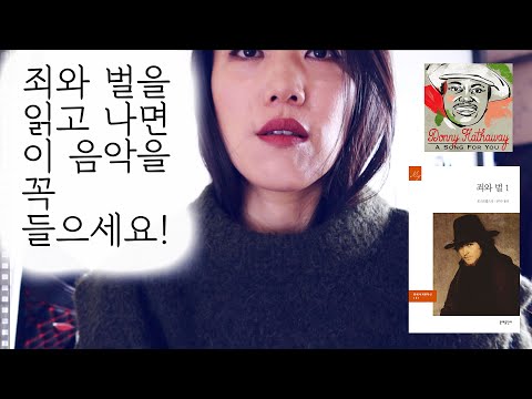 [죄와 벌] 북리뷰 - 도스토예프스키 - Donny Hathaway - A song for you