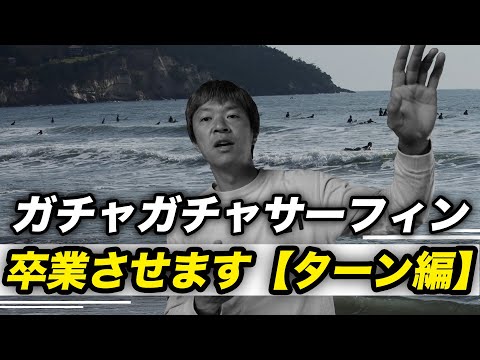 脱ガチャガチャのプロが教える脱ガチャガチャサーフィン