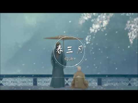 春三月- 司南【三月来百草开 盈香满袖万物苏】古风 中国风 中文歌曲 华语歌曲 抖音 | Chinese Song, Chinese Music