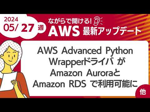 【AWSアップデート #98】AWS Advanced Python Wrapperドライバ が Amazon AuroraとAmazon RDS で利用可能に ほか