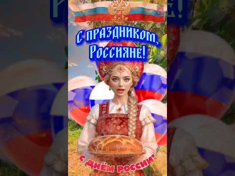 Шикарное поздравление с днём России!🤍💙❤️🎆🎆🎆🎉💯🔥💪