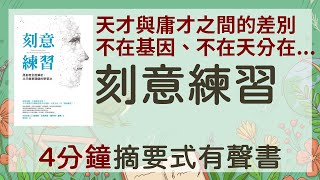 「刻意練習」「4分鐘摘要式有聲書」人類第一次擁有關於如何練成天才的統一理論!