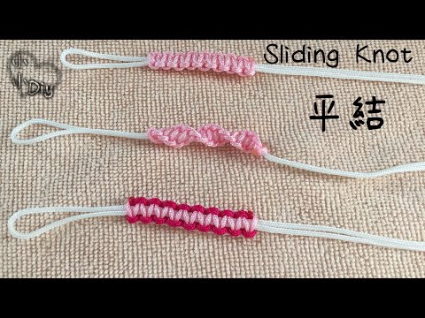 平結編法 - Sliding Knot - Macrame - 中國結 - 平結び - 평매듭