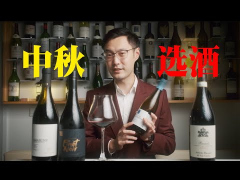 【中秋选酒指南】每款酒适合什么人？适合什么场合？什么酒是万能的？ What Wines to Choose for Mid-Autumn Festival?