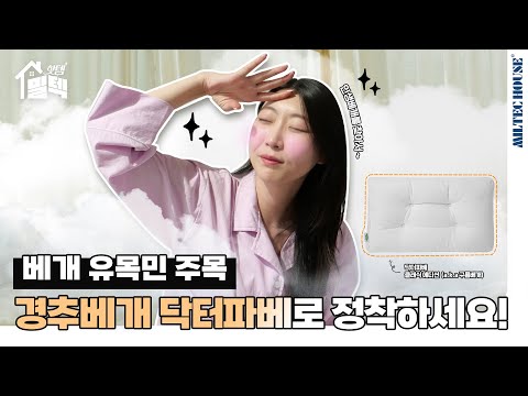 밀텍하우스 직원이 추천하는 아이템 | 베개 유목민 주목! 경추베개 닥터파베로 정착하세요💘 | 베개추천 | 인생베개 닥터파베 #내돈내산 #밀텍하우스