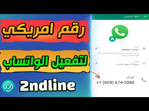 عمل رقم امريكي لتفعيل الواتس اب بسهولة 👈🏻 تفعيل الواتس اب والتلجرام برقم امريكي 2023