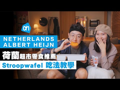 【AH荷蘭🇳🇱超市零食推薦】荷蘭傳統焦糖煎餅Wafel 吃法教學！ Albert Heijn   JUMP NBJ & Sherry