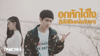 อกหักได้ไง(ไม่ได้เป็นอะไรกับเขา) - PANCAKE ft.เบลล์ นิภาดา [OFFICIAL MV]