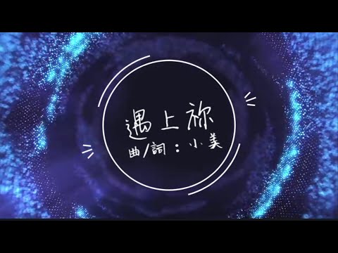 《遇上祢》2020全新概念專輯〜《Music Diary冬。日記》（基督教詩歌）