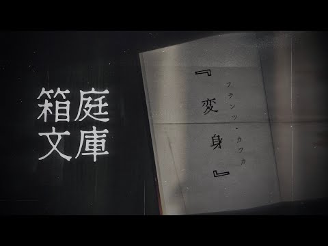 箱庭文庫  ❘  フランツ・カフカ『 変身 ❘ The Metamorphosis 』