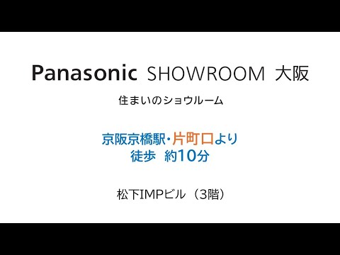 パナソニック ショウルーム 大阪 | アクセス　京阪京橋駅片町口