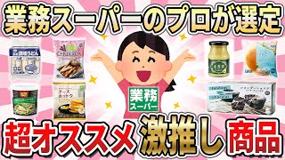 【有益】業務スーパー歴10年がオススメする、 コスパ最強で絶対買うべき商品はこれだ！【ガルちゃん】