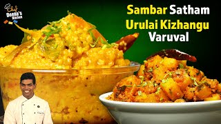 சாம்பார் சாதம் &  Sambar Satham & Urulai Kizhangu Varuval | CDK 1373 | Chef Deena's Kitchen