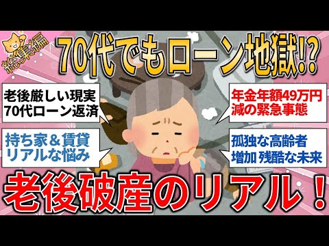 総集編 老後破産の衝撃！70代もローン返済地獄…この未来、あなたは大丈夫？【有益スレ】【ゆっくりガルちゃん解説】#老後破産 #老後の不安 #年金問題