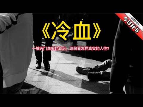 《冷血》一桩灭门血案的背后，暗藏着怎样真实的人性？