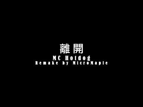 MC Hotdog - "離開"Remaked by MicroMaple