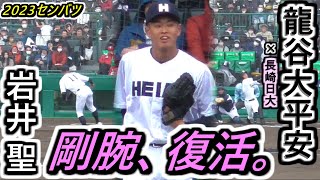 【23センバツ】遅れてきた剛腕、甲子園で復活！龍谷大平安・岩井投手 甲子園で復帰勝利！ピッチングハイライト【2023選抜高校野球大会 龍谷大平安×長崎日大】