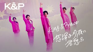 King & Prince「恋降る月夜に君想ふ」MV YouTube Edit