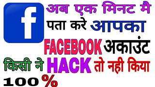 कैसे पता करे आपका Facebook Accounts किसी ने hack तो नहीं कियाhow to check your facebook account hack