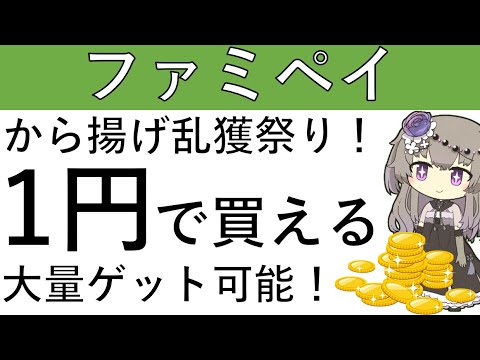 【から揚げ乱獲‼】ファミペイにてから揚げを1円で貰えるクーポンが毎日貰えます！