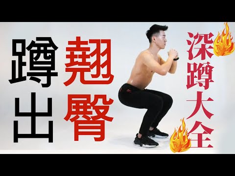 【中階】深蹲大全，超級瘦屁股大腿