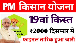 फाईनल डेट हुआ जारी pm kisan 19th installment date 2024 | pm kisan yojana 19 kist kab aaegi 2024