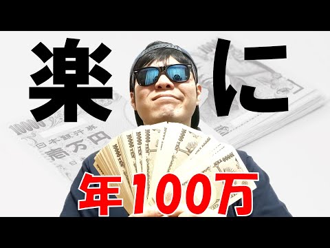 【20代・30代必見】楽に年間100万円を貯金する方法