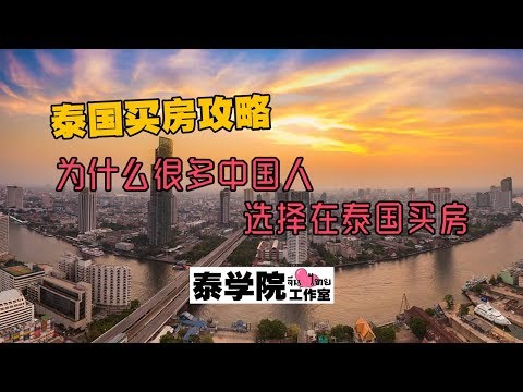 泰国买房攻略：为什么很多中国人选择在泰国买房？？？