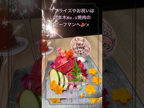 【焼肉ビーフマン】サプライズやお祝いディナーに大人気のお店🥩🎂✨ #サプライズ #感動 #誕生日