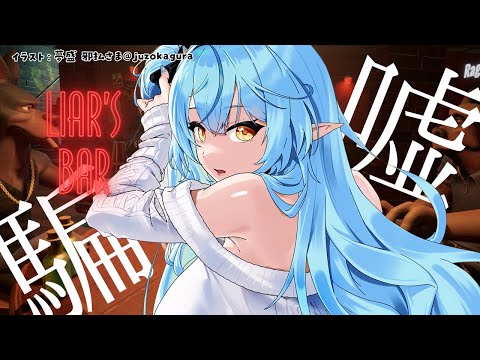 【 Liar's Bar 】視聴者参加型！騙すか騙されるか、命を懸けろ！！！！！【 雪花ラミィ /ホロライブ】