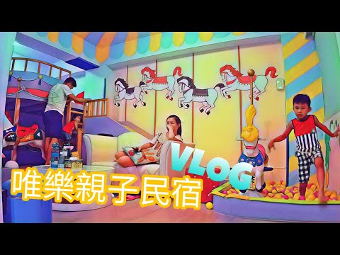 唯樂親子民宿 台南民宿 VLOG 【Boss東】