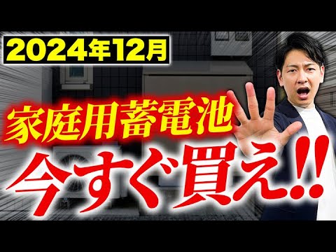 緊急時の備えに！蓄電池購入がマストな訳を教えます！【新築/太陽光パネル】