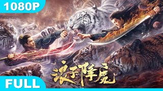 Multi SUB【浪子降魔】高清1080P | 魔幻片  混世魔王逆天改命守护百姓！