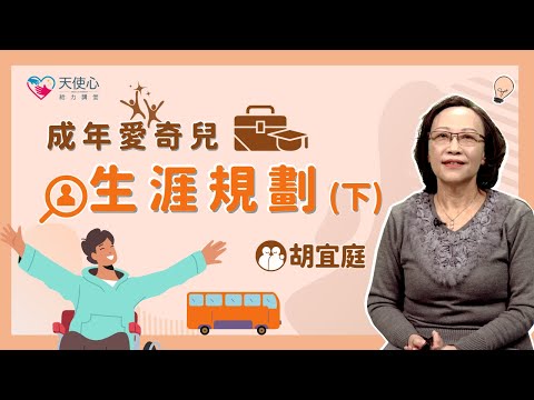 【愛奇兒離校轉銜】成年愛奇兒生涯規劃（下）│給力講堂│線上課程│生涯規劃