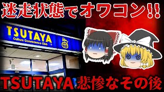 【ゆっくり解説】破綻寸前!! 閉店ラッシュの『tsutaya』の現状がヤバい…【しくじり企業】