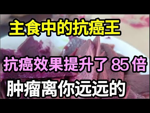 主食中的抗癌王，每天吃一碗，竟能直接杀死癌细胞！抗癌效果直接提升85倍，肿瘤从此离你远远的！【家庭大医生】