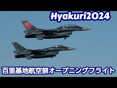 百里基地航空祭オープニングフライト　２０２４－１２－０７百里基地 nrthhh