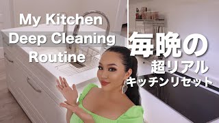 毎晩の超リアルキッチンリセットお掃除ルーティン🧼My kitchen deep cleaning routine !!!